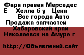 Фара правая Мерседес Е210 Хелла б/у › Цена ­ 1 500 - Все города Авто » Продажа запчастей   . Хабаровский край,Николаевск-на-Амуре г.